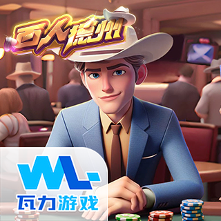 百人德州