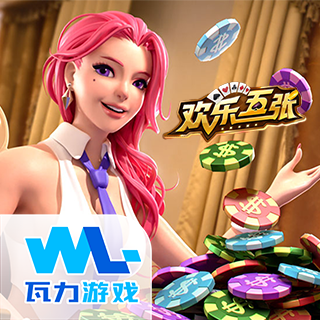 欢乐五张